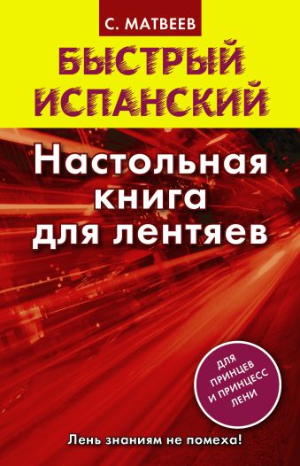 Быстрый испанский. Настольная книга для лентяев Быстрый испанский. Настольная книга для лентяев Матвеев С.А.