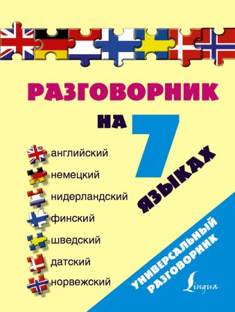 Разговорник на 7 языках: английский, немецкий, нидерландский, финский, шведский, датский, норвежский Разговорник на 7 языках: английский, немецкий, нидерландский, финский, шведский, датский, норвежский .