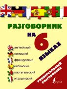 Разговорник на 6 языках: английский, немецкий, французский, испанский, португальский, итальянский Разговорник на 6 языках: английский, немецкий, французский, испанский, португальский, итальянский