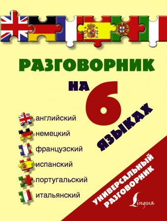 Разговорник на 6 языках: английский, немецкий, французский, испанский, португальский, итальянский Разговорник на 6 языках: английский, немецкий, французский, испанский, португальский, итальянский .