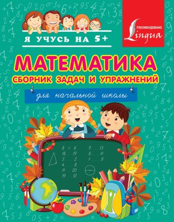 Математика. Сборник задач и упражнений для начальной школы. Математика. Сборник задач и упражнений для начальной школы. Анашина Н.Д.