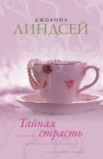 Тайная страсть Тайная страсть Линдсей Д.