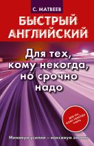 Быстрый английский. Для тех, кому некогда, но срочно надо Быстрый английский. Для тех, кому некогда, но срочно надо