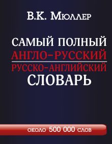 Самый полный англо-русский русско-английский словарь с современной транскрипцией: около 500 000 слов обложка книги Самый полный англо-русский русско-английский словарь с современной транскрипцией: около 500 000 слов обложка книги