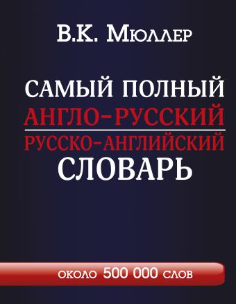 Самый полный англо-русский русско-английский словарь с современной транскрипцией: около 500 000 слов Самый полный англо-русский русско-английский словарь с современной транскрипцией: около 500 000 слов Мюллер В.К.