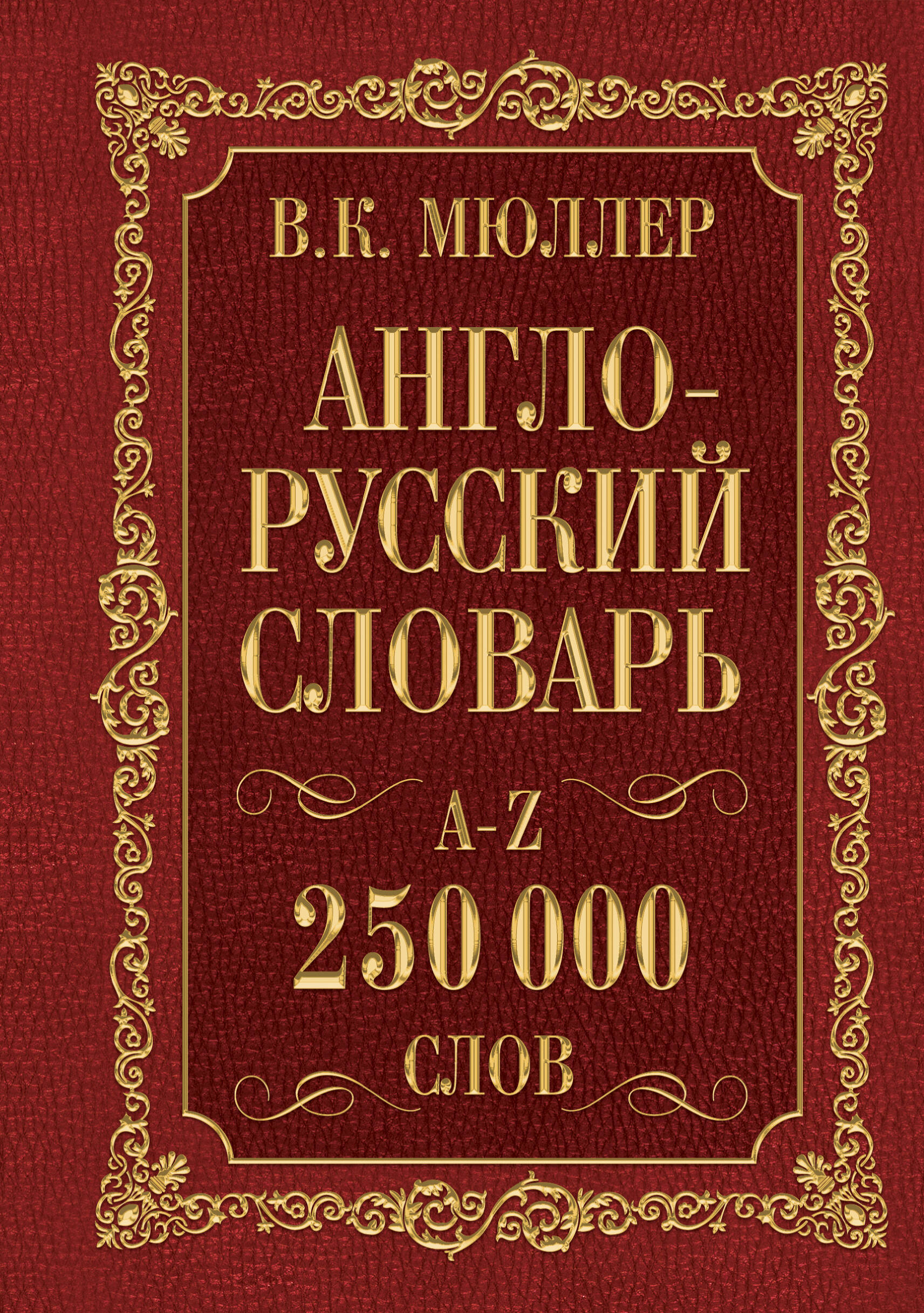 Англо-русский. Русско-английский словарь. 250000 слов