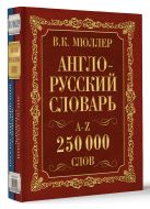 Англо-русский. Русско-английский словарь. 250000 слов Англо-русский. Русско-английский словарь. 250000 слов