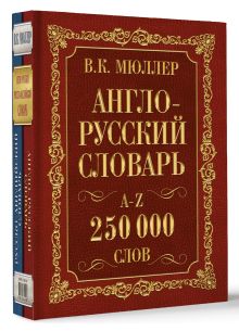 Англо-русский. Русско-английский словарь. 250000 слов