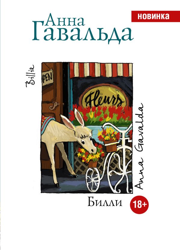 Билли Билли Гавальда Анна