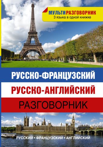 Русско-французский. Русско-английский разговорник Русско-французский. Русско-английский разговорник .
