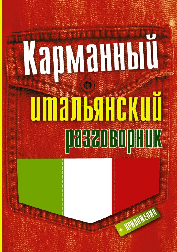 Карманный итальянский разговорник Карманный итальянский разговорник .