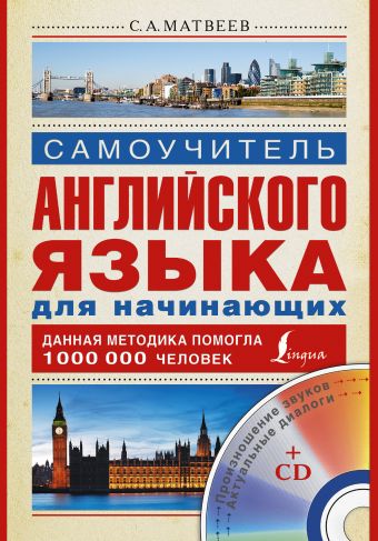 Самоучитель английского языка для начинающих + CD Самоучитель английского языка для начинающих + CD Матвеев С.А.