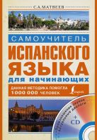 Самоучитель испанского языка для начинающих + CD Самоучитель испанского языка для начинающих + CD