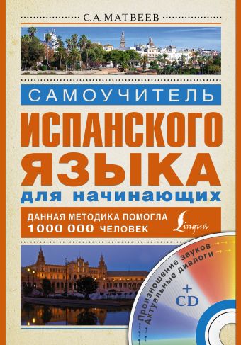 Самоучитель испанского языка для начинающих + CD Самоучитель испанского языка для начинающих + CD Матвеев С.А.