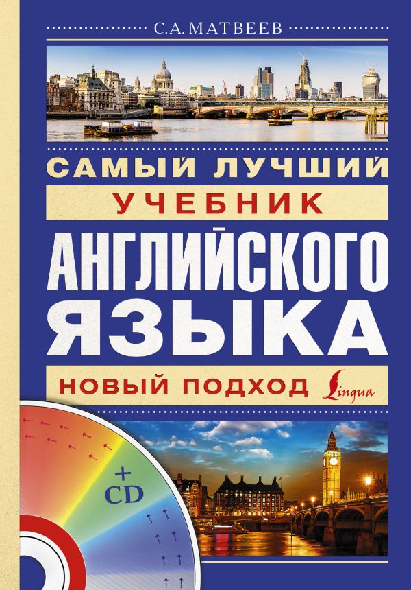 Самый лучший учебник английского языка + CD Самый лучший учебник английского языка + CD Матвеев С.А.