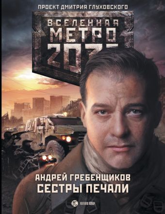 Метро 2033: Сестры печали Метро 2033: Сестры печали Гребенщиков А.А.