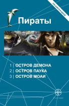 Пираты. Остров Демона. Остров Паука. Остров Моаи Пираты. Остров Демона. Остров Паука. Остров Моаи