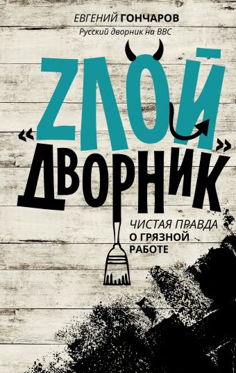 "ЗЛОЙ" дворник "ЗЛОЙ" дворник Гончаров Е.П.