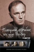Пастернак, Нагибин, их друг Рихтер и другие Пастернак, Нагибин, их друг Рихтер и другие