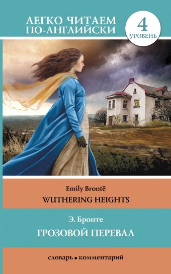 Грозовой перевал = Wuthering Heights Грозовой перевал = Wuthering Heights Бронте Э.