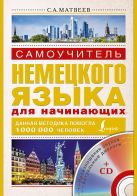 Самоучитель немецкого языка для начинающих + СD Самоучитель немецкого языка для начинающих + СD