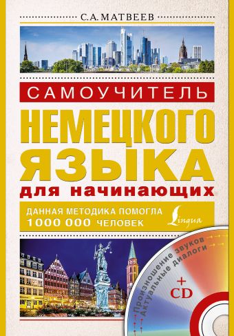 Самоучитель немецкого языка для начинающих + СD Самоучитель немецкого языка для начинающих + СD Матвеев С.А.