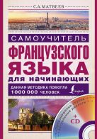 Самоучитель французского языка для начинающих + CD Самоучитель французского языка для начинающих + CD
