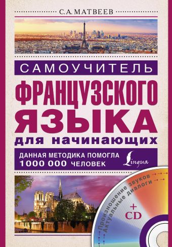 Самоучитель французского языка для начинающих + CD Самоучитель французского языка для начинающих + CD Матвеев С.А.