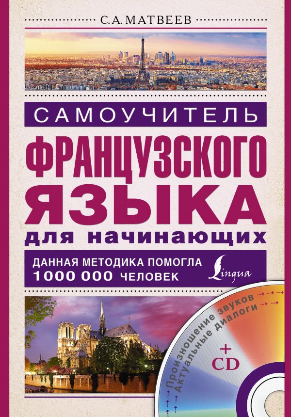 Самоучитель французского языка для начинающих + CD Самоучитель французского языка для начинающих + CD Матвеев С.А.