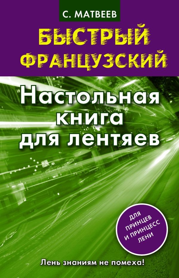 Быстрый французский. Настольная книга для лентяев. Быстрый французский. Настольная книга для лентяев. Матвеев С.А.