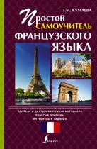 Простой самоучитель французского языка Простой самоучитель французского языка