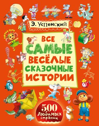 Все самые весёлые сказочные истории Все самые весёлые сказочные истории Успенский Э.Н.