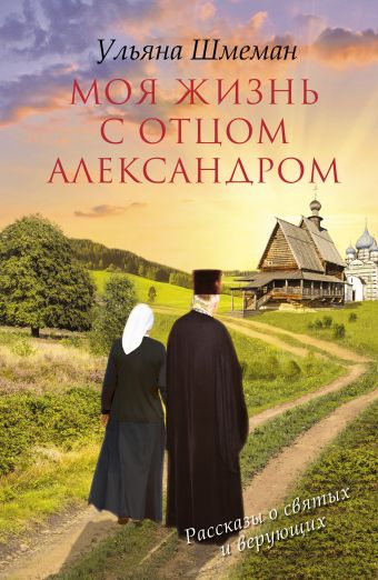 Моя жизнь с отцом Александром Моя жизнь с отцом Александром Шмеман У.С.