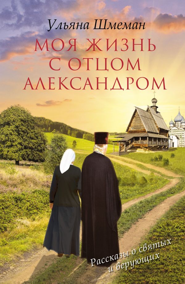 Моя жизнь с отцом Александром Моя жизнь с отцом Александром Шмеман У.С.