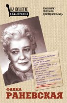 Фаина Раневская. Психоанализ эпатажной домомучительницы Фаина Раневская. Психоанализ эпатажной домомучительницы