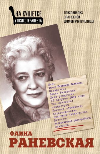 Фаина Раневская. Психоанализ эпатажной домомучительницы Фаина Раневская. Психоанализ эпатажной домомучительницы Вашкевич Э.В.