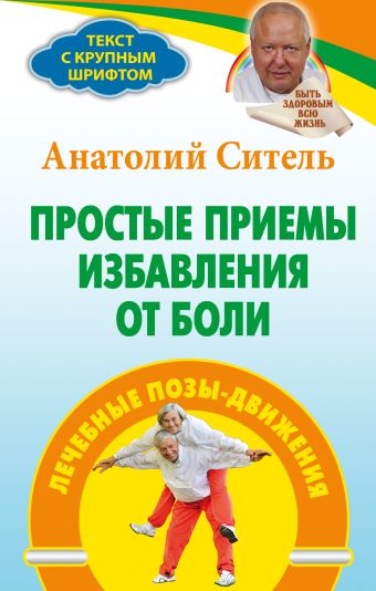 Простые приемы избавления от боли Простые приемы избавления от боли Ситель А.Б.