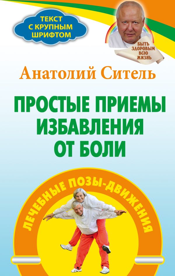 Простые приемы избавления от боли Простые приемы избавления от боли Ситель А.Б.