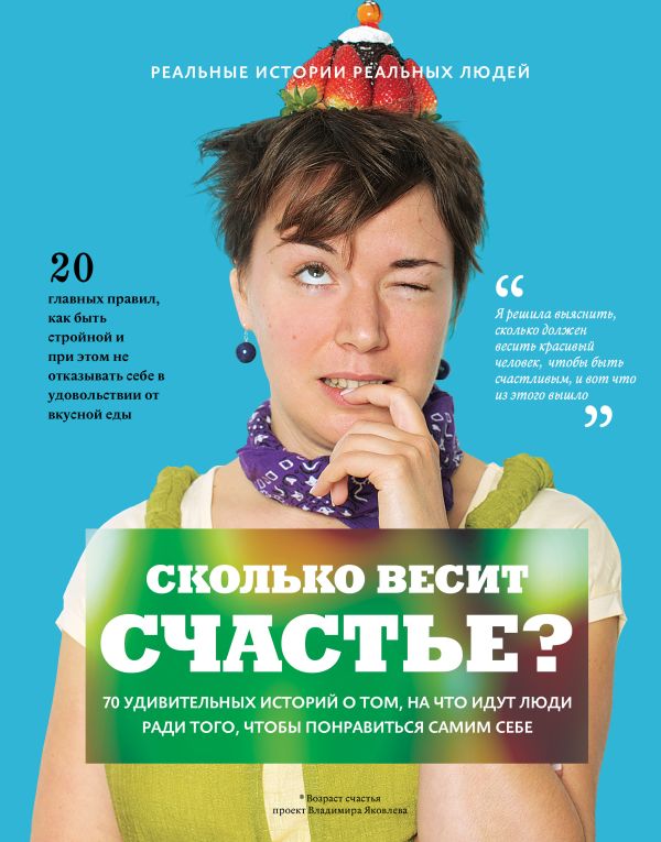 Сколько весит счастье Сколько весит счастье Яковлев В.Е.