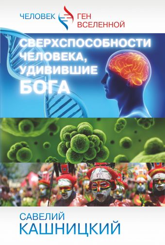 Сверхспособности человека, удивившие БОГА Сверхспособности человека, удивившие БОГА Кашницкий С.Е.