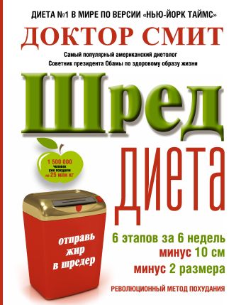 ШРЕД диета. Революционный метод похудания ШРЕД диета. Революционный метод похудания Смит И.