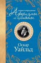 Самые остроумные афоризмы и цитаты. Оскар Уайльд Самые остроумные афоризмы и цитаты. Оскар Уайльд