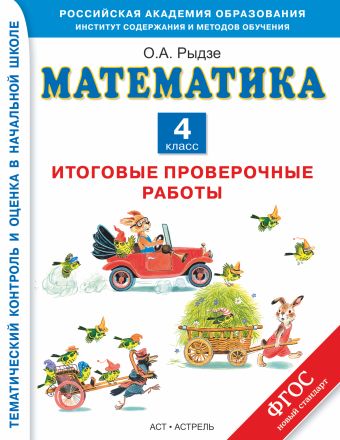 Математика. 4 класс. Итоговые проверочные работы Математика. 4 класс. Итоговые проверочные работы Рыдзе О.А.