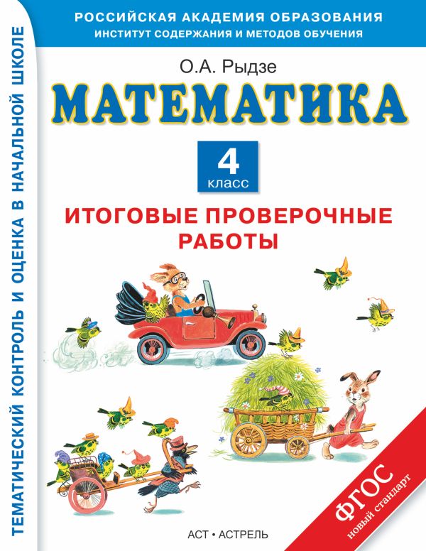 Математика. 4 класс. Итоговые проверочные работы Математика. 4 класс. Итоговые проверочные работы Рыдзе О.А.