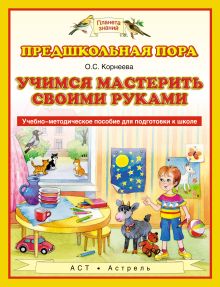 Корнеева О.С. - Учимся мастерить своими руками. 5–7 лет. Учебно-методическое пособие для подготовки к школе обложка книги Корнеева О.С. - Учимся мастерить своими руками. 5–7 лет. Учебно-методическое пособие для подготовки к школе обложка книги