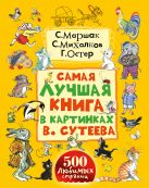 Самая лучшая книга в картинках В. Сутеева Самая лучшая книга в картинках В. Сутеева