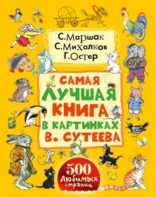 Маршак С.Я., Михалков С.В., Остер Г.Б., Сутеев В.Г. - Самая лучшая книга в картинках В. Сутеева обложка книги Маршак С.Я., Михалков С.В., Остер Г.Б., Сутеев В.Г. - Самая лучшая книга в картинках В. Сутеева обложка книги