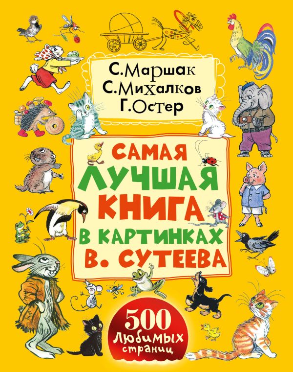 Самая лучшая книга в картинках В. Сутеева Самая лучшая книга в картинках В. Сутеева Маршак С.Я., Михалков С.В., Остер Г.Б., Сутеев В.Г.