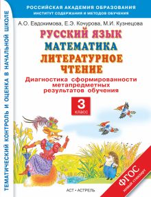 Русский язык. Математика. Литературное чтение. 3 класс. Диагностика сформированности метапредметных результатов обучения обложка книги Русский язык. Математика. Литературное чтение. 3 класс. Диагностика сформированности метапредметных результатов обучения обложка книги
