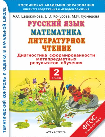 Русский язык. Математика. Литературное чтение. 2 класс. Диагностика сформированности метапредметных результатов обучения Русский язык. Математика. Литературное чтение. 2 класс. Диагностика сформированности метапредметных результатов обучения Евдокимова А.О., Кочурова Е.Э., Кузнецова М.И.